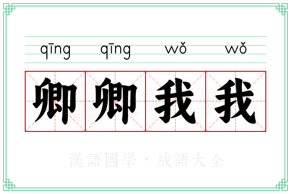 卿卿我我
