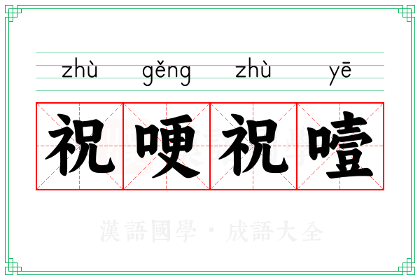 祝哽祝噎