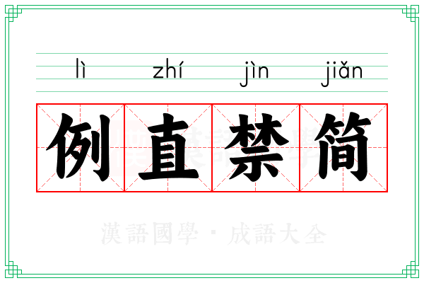 例直禁简