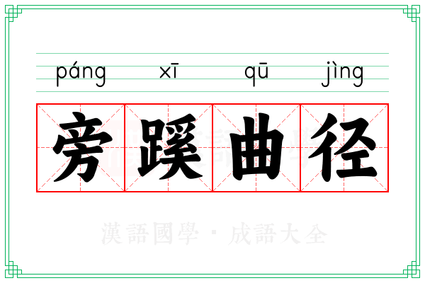 旁蹊曲径