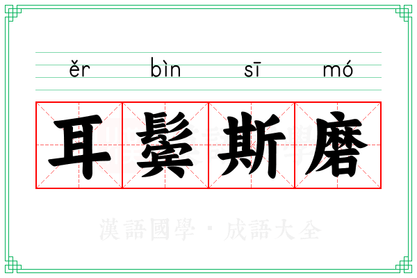耳鬓斯磨