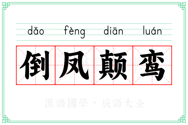 倒凤颠鸾