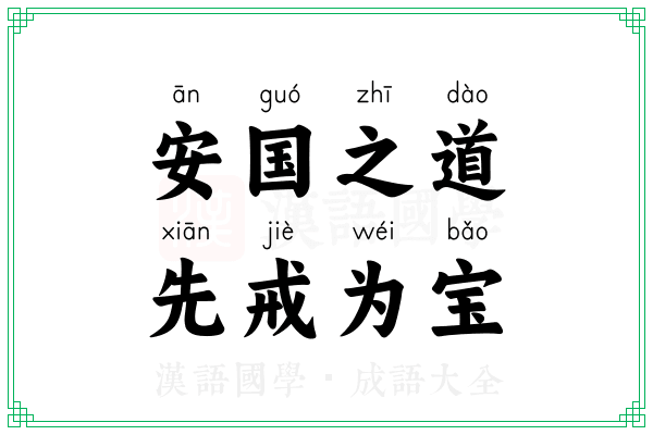 安国之道，先戒为宝
