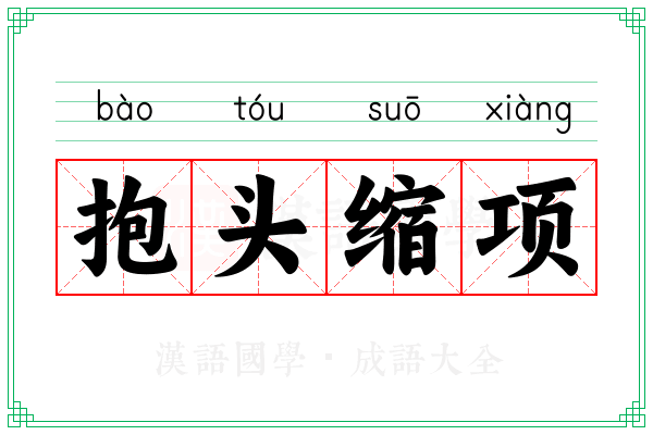抱头缩项