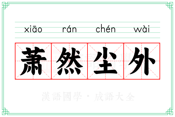 萧然尘外