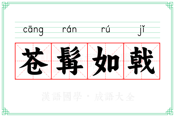 苍髯如戟
