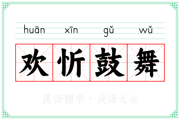 欢忻鼓舞