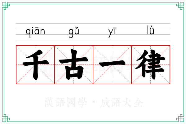 千古一律