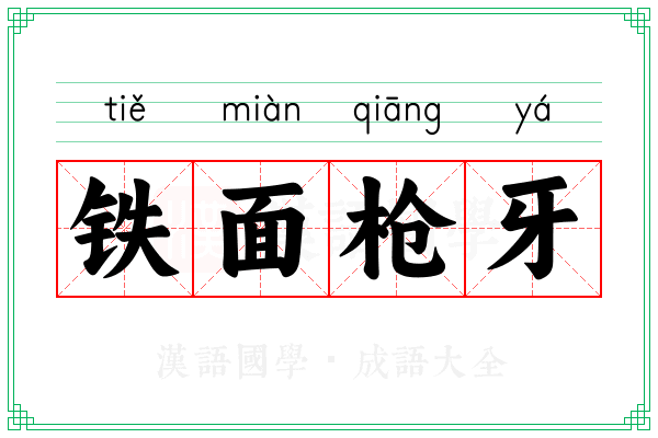 铁面枪牙