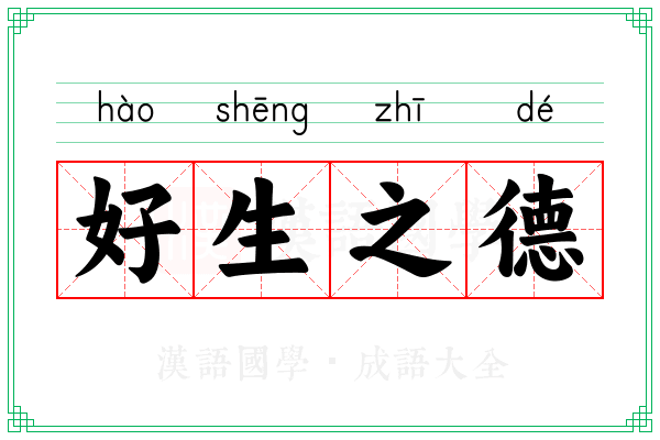 好生之德