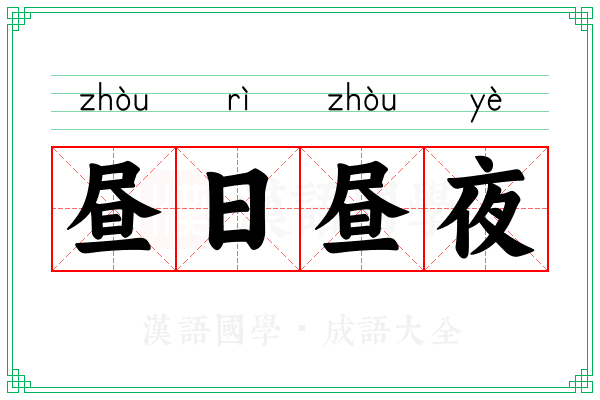 昼日昼夜