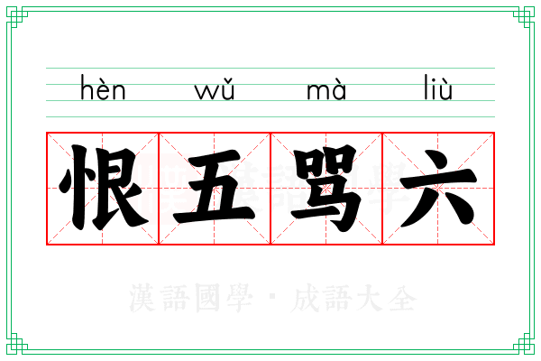 恨五骂六