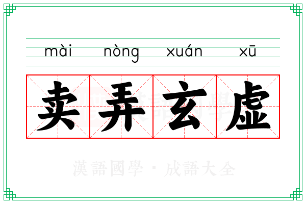 卖弄玄虚