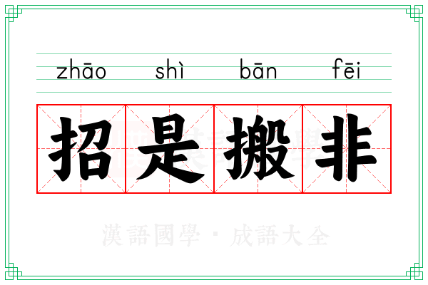 招是搬非