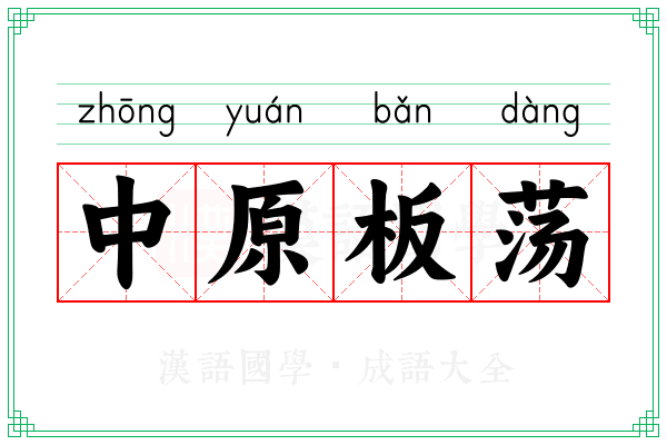 中原板荡