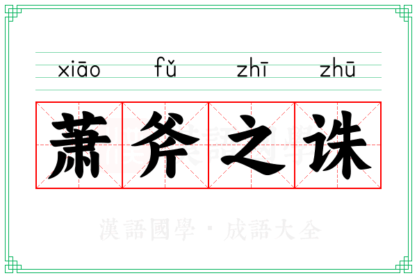 萧斧之诛