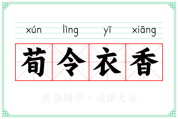 荀令衣香