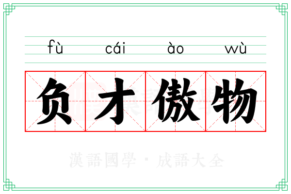 负才傲物