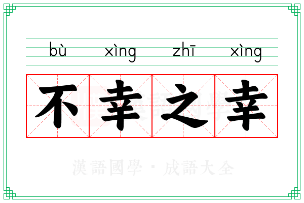 不幸之幸