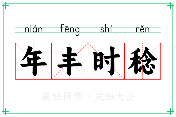 年丰时稔