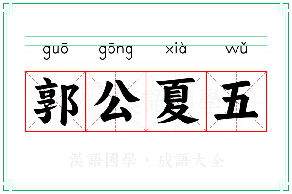 郭公夏五