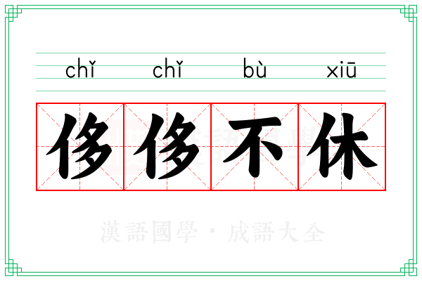 侈侈不休