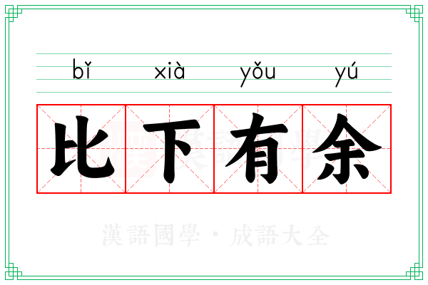 比下有余