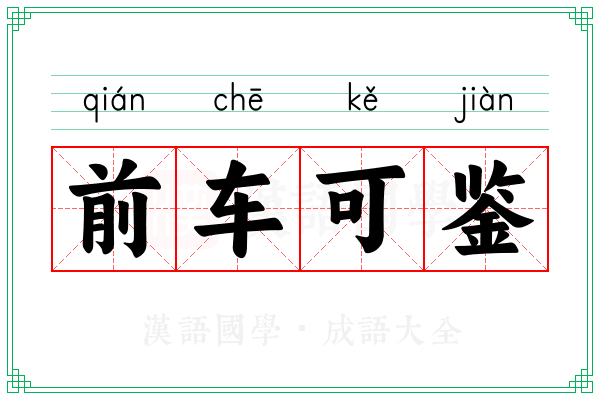前车可鉴