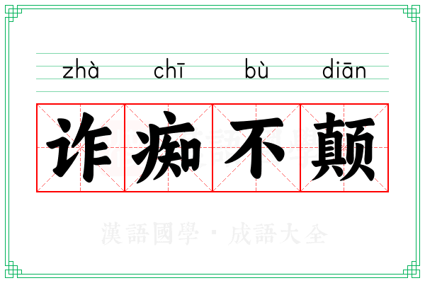诈痴不颠