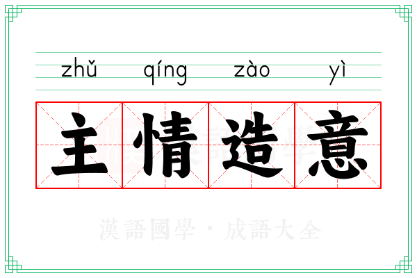 主情造意