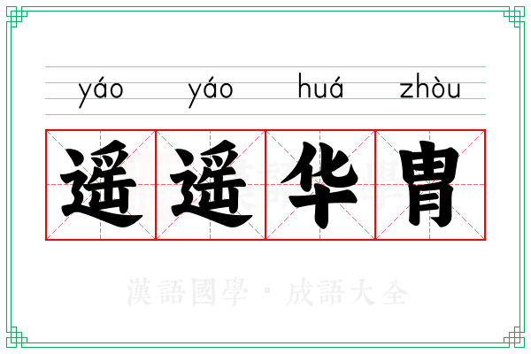 遥遥华胄