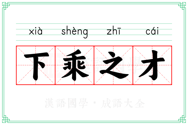 下乘之才