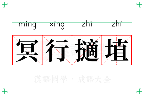 冥行擿埴