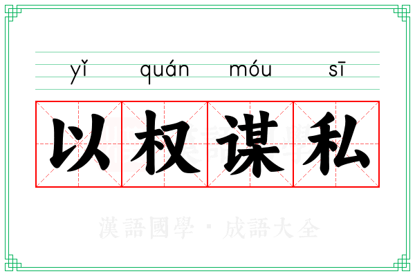 以权谋私