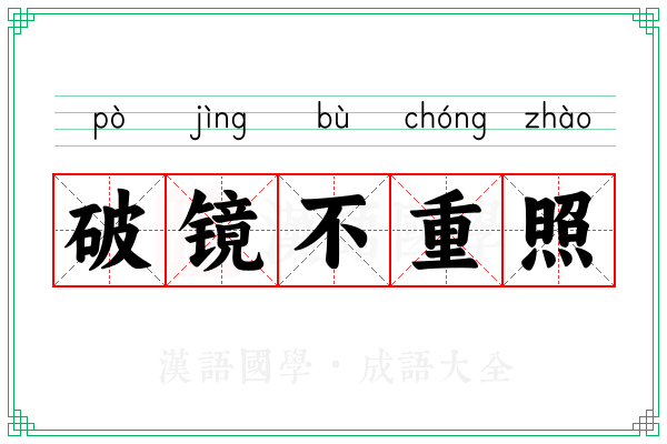 破镜不重照