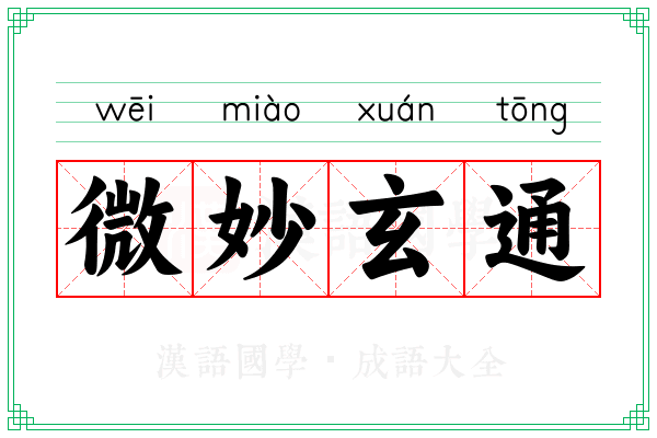 微妙玄通