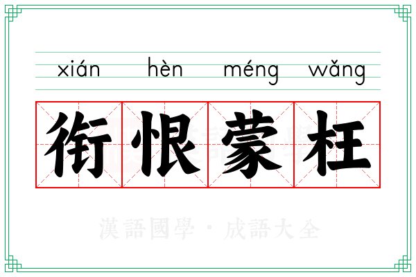 衔恨蒙枉