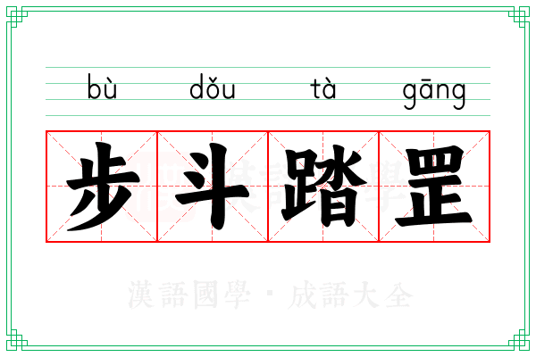 步斗踏罡