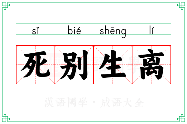死别生离