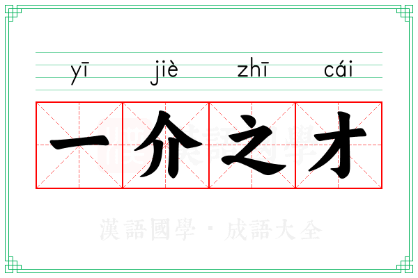 一介之才