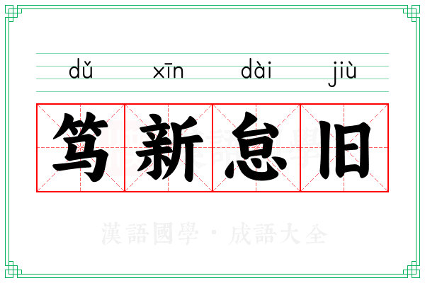 笃新怠旧