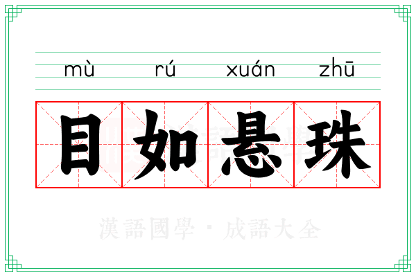 目如悬珠
