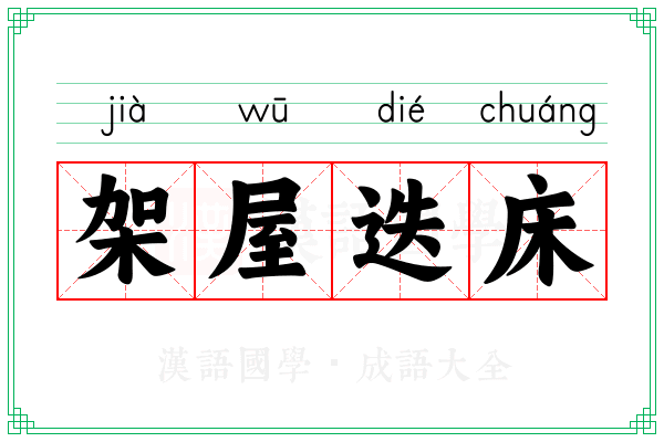 架屋迭床