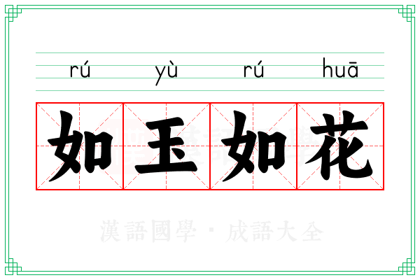 如玉如花