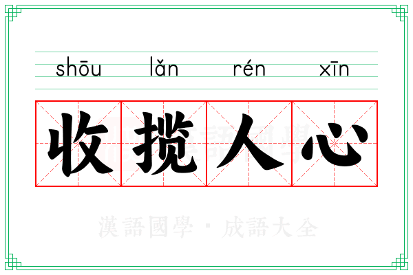 收揽人心