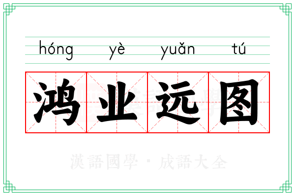 鸿业远图