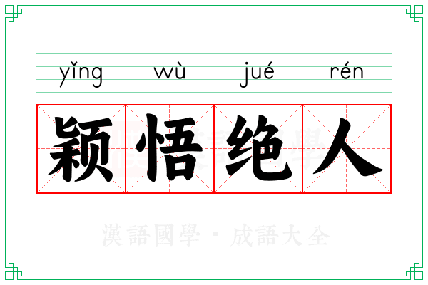 颖悟绝人
