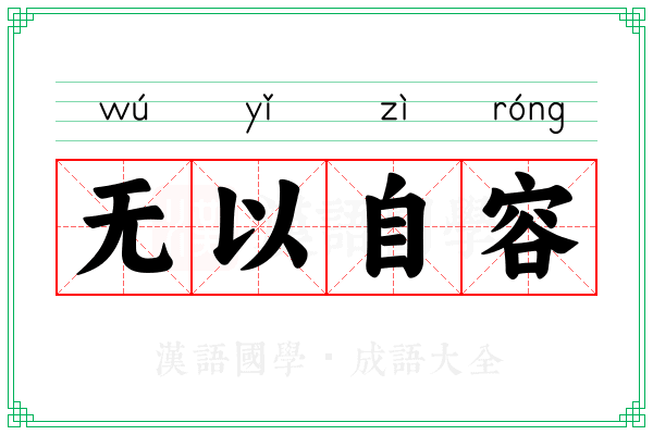 无以自容