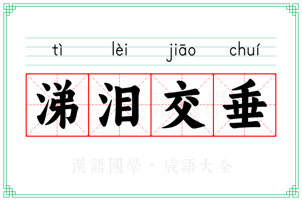 涕泪交垂