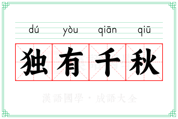 独有千秋